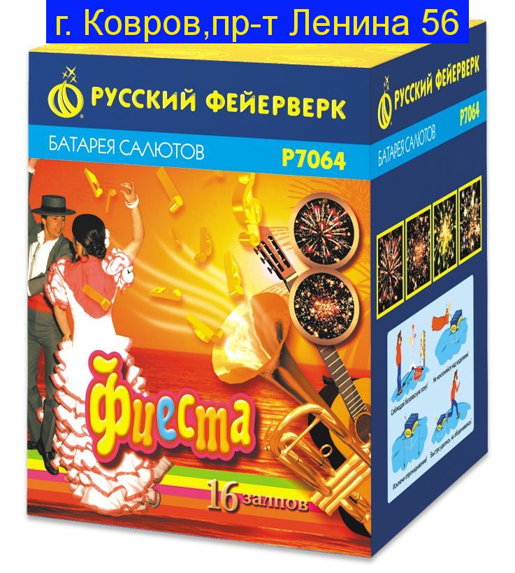 ФИЕСТА (0,8"х 16)