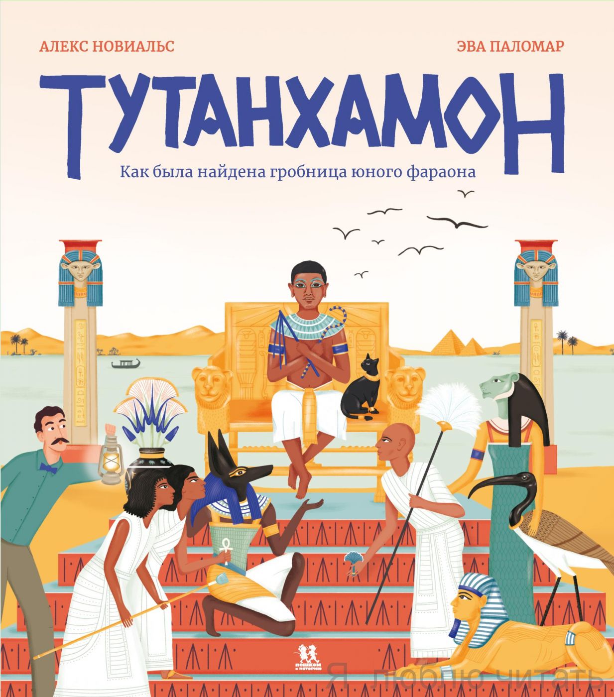 Тутанхамон