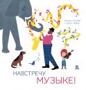 Навстречу музыке Навстречу музыке