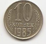 10 копеек СССР 1985