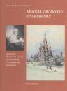 Москва как место проживания: Д.П. Сухов. Архитектор. Реставратор. Художник. Л.Б. Вульфина, Т.А. Дуди Москва как место проживания: Д.П. Сухов. Архитектор. Реставратор. Художник. Л.Б. Вульфина, Т.А. Дуди