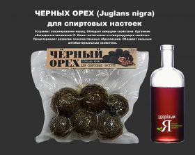 ЧЕРНЫХ ОРЕХ (Juglans nigra). Для спиртовых настоек Oz