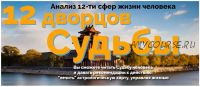 12 дворцов судьбы. Тариф « Мастер» (Светлана Мостовская)