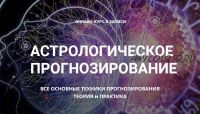 Астрологическое прогнозирование, теория и практика. Годовой онлайн-курс Месяц 10 ( Анна Сухомлин)