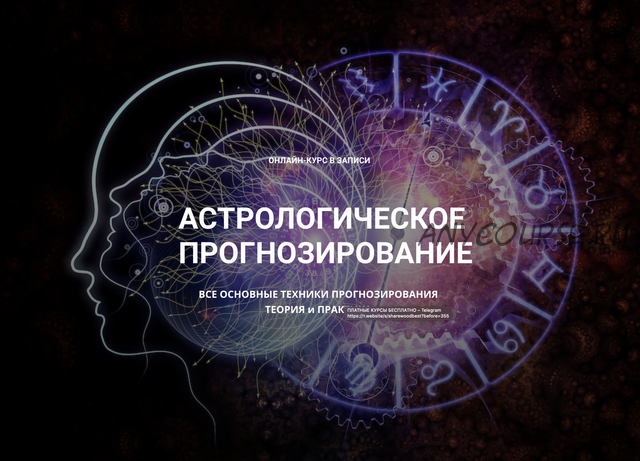 Астрологическое прогнозирование, теория и практика. Годовой онлайн-курс Месяц 1-10 ( Анна Сухомлин)