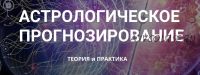 Астрологическое прогнозирование, теория и практика. Месяц 1 (годовой курс, Анна Сухомлин)