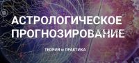 Астрологическое прогнозирование, теория и практика. Месяц 2 (годовой курс, Анна Сухомлин)