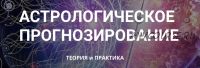 Астрологическое прогнозирование, теория и практика. Месяц 6 (годовой курс, Анна Сухомлин)