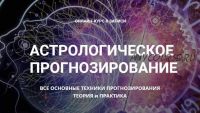 Астрологическое прогнозирование, теория и практика. Месяц 9 (годовой курс, Анна Сухомлин)