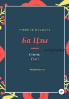 Ба цзы основы том 1 (Наталья Феокритова)