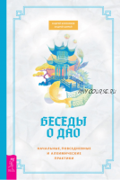 Беседы о Дао. Начальные, повседневные и алхимические практики (Андрей Близняков, Андрей Ширай)