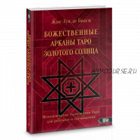 Божественные Арканы Таро Золотого Солнца (Жан-Луи Де Биаси)