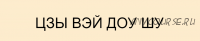 Цикл курсов по Цзы Вэй Доу Шу. Спецкурс Предсказания текущего года