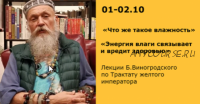 Что же такое влажность и Энергия влаги связывает и вредит здоровью (Бронислав Виногродский)