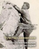 Чувство движения. Интеллектуальная история (Роджер Смит)