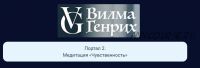 Десять порталов силы. Портал 2. Медитация «Чувственность» (Вилма Генрих)