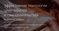 Эффективные технологии целительства и самоцелительства (Владимир Миклаш)