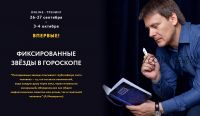 Фиксированные звезды в гороскопе. Пакет Standard plus (Евгений Волоконцев)