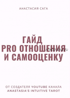 Гаи?д 'PRO отношения и самооценку' (Анастасия Сага)