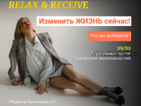 Групповая сессия симфонии возможностей (тестер) 'без суеты. Relax & Receive (Марина Кульпина)