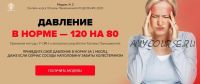 Исцеление 2020. Программа 2. Давление в норме - 120 на 80. Без обратной связи (Татьяна Панюшкина)