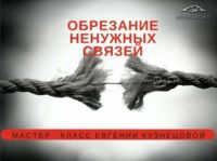 Как избавиться от ненужных связей (Евгения Кузнецова)