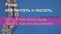 Как писать рунами (Ольга Поляева, Владимир Поляев)