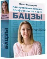 Как правильно выбрать профессию по карте Ба цзы (Юдола Белимирова)