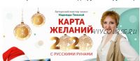 Карта желаний 2020 год с русскими рунами (Надежда Тинская)