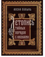 Книга 'Летопись тайных обрядов с иконами' (Алена Полынь)