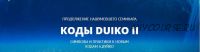 Коды Дуйко II. Символы и практики к кодам Дуйко (Андрей Дуйко)