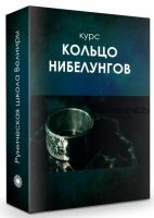 Кольцо Нибелунгов: Рунические техники глобального влияния (Велимира)