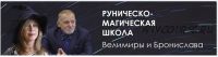 Колдовство в славянской магии. 2 часть - Работа с чертями (Велимира, Бронислав)