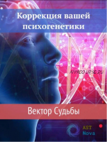 Коррекция вашей психогенетики. Вектор судьбы (Ast Nova)