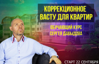 Коррекционное Васту для квартир. Тариф Вариант 1 (Сергей Давыдов)