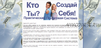 Кто ты? Создай себя! (Инесса Власова)