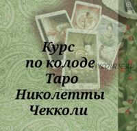 Курс по колоде Таро Николетты Чекколи (Вита Ковалева)