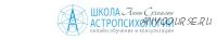 Курс практической астропсихологии. Месяц 4 (Анна Сухомлин)