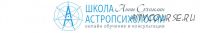 Курс практической астропсихологии. Месяц 6 (Анна Сухомлин)