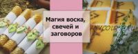 Курс «Создание Ритуальных Свечей» [Духовный мир. Самопознание он-лайн]