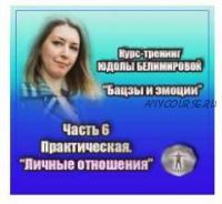 Курс-тренинг 'Бацзы и эмоции'. 6 часть. Личные отношения (Юдола Белимирова)