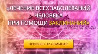 Лечение всех заболеваний человека при помощи заклинаний (Андрей Дуйко)