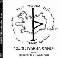 Лекция о рунах. Часть 3 'Исландские руны и гальдра-ставы' (Леонид Кораблёв)