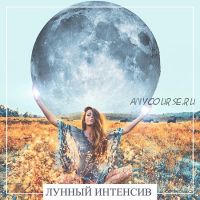 Лунный интенсив [Moon Ezoterica]