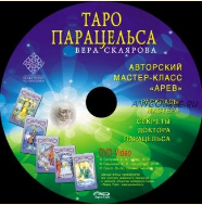 Macтep-клacc Таро Парацельса 2014г. (Bера Склярова)