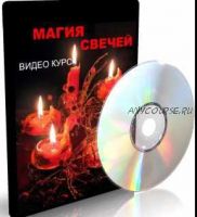 Магия Свечей (Елена Дунаева)