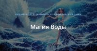 Магия Воды (Владимир Миклаш)