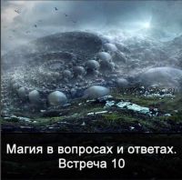 Магия в вопросах и ответах. Встреча 10 (Ксения Меньшикова)