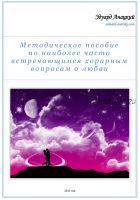 Методическое пособие по часто встречающимся хорарным вопросам о любви (Эдуард Анацкий)