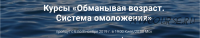 «Обманывая возраст. Система омоложения» Уникальная авторская методика (Елена Еремина)